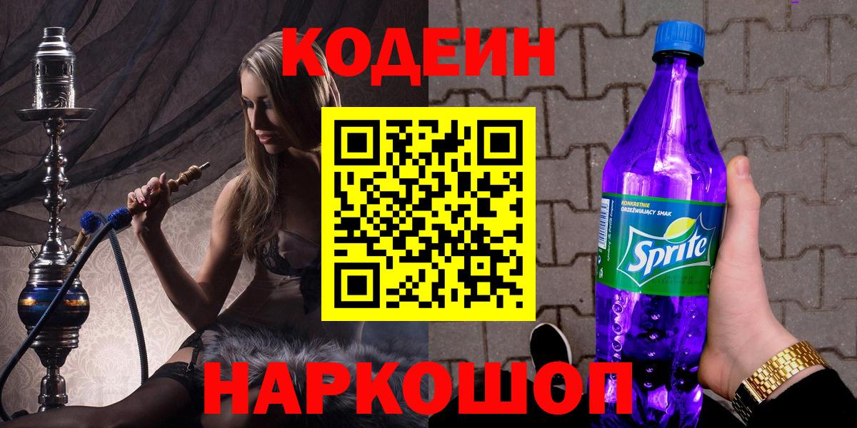 Кодеин напиток Lean (лин) Муравленко